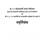 Smiriti Granth by श्री बालचंद देवचंद शहा - Sri Balchand Devchand Shahaश्री मोतीलाल मलुकचंद दोशी - Sri Motilal Malukchand Doshi
