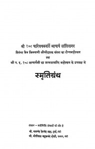 Smiriti Granth by श्री बालचंद देवचंद शहा - Sri Balchand Devchand Shahaश्री मोतीलाल मलुकचंद दोशी - Sri Motilal Malukchand Doshi