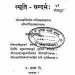 Smriti Sandarbh Bhag - 5 by मनसुखराय मोर - Mansukhrai Mor