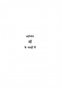 Smriti Shesh- Maa by देवकुमार जैन - Devkumar Jain