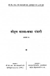 Sohah Kavya - Katha Manjari Bhag - 7  by सोहनलाल जी - Sohanlal Ji