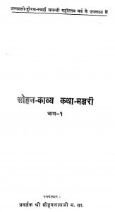 Sohan - Kavya Katha - Manjari Bhag - 1  by सोहनलाल जी - Sohanlal Ji
