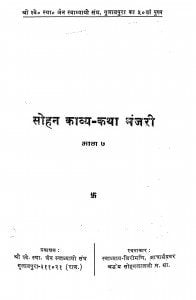 Sohan Kavya Katha Manjari Bhag - 7  by सोहनलाल जी - Sohanlal Ji