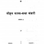 Sohan Kavya Katha Manjari Bhag - 8  by आचार्यप्रवर सोहनलाल - Acharyapravar Sohanalal