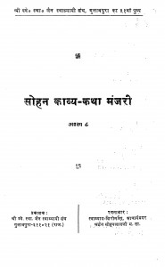 Sohan Kavya - Katha Manjari Bhag - 8  by सोहनलाल जी - Sohanlal Ji