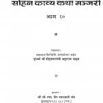 Sohan Kvya Katha Manjari Bhag 10 by सोहनलाल जी - Sohanlal Ji