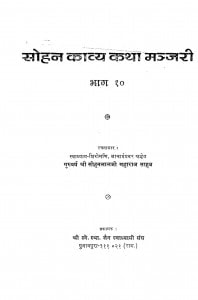 Sohan Kvya Katha Manjari Bhag 10 by सोहनलाल जी - Sohanlal Ji