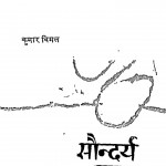 Soindary Shastr Ke Tatv by कुमार विमल - Kumar Vimal