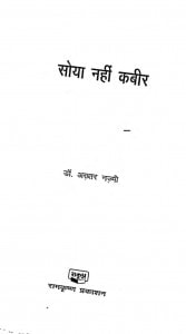 Soya Nahin Kabeer by अख्तर नज़्मी - Akhtar Najmi
