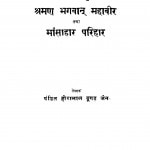 Sraman Bhagvaan Mahavir Tatha Mansahar Parihar by हीरालाल दूगड जैन - Heeralal Dugan Jain