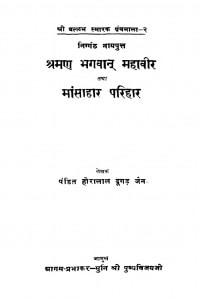 Sraman Bhagvaan Mahavir Tatha Mansahar Parihar by हीरालाल दूगड जैन - Heeralal Dugan Jain