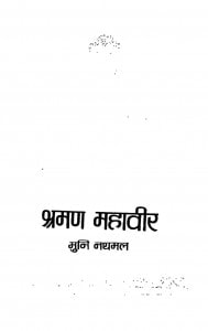 Sravan Mahavir by मुनि नथमल - Muni Nathmal