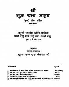 Sri Guru Granth Sahab by लक्ष्मण चेलाराम - Lakshman Chelaram