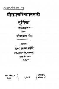 Sri Ramcharitmanas Ki Bhumika by रामदास गौड़ - Ramdas Gaud