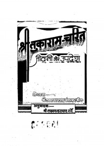 Sri Tukaram - Charit Jivani Aur Upadesh  by लक्ष्मण रामचन्द्र पांगारकर - Lakshman Ramchandra Paangarkar