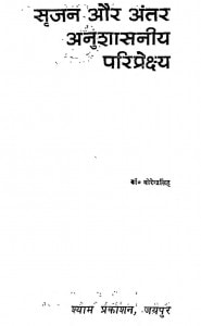Srjan Aur Antar Anushasaniy Paripreykshya by वीरेन्द्र सिंह - Virendra Singh
