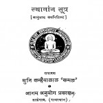 Sthanaang Sutra by मुनि कन्हैयालाल - Muni Kanhaiyalal