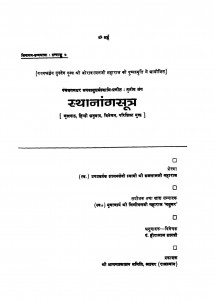 Sthananga Sutra  by ब्रजलाल जी महाराज - Brajalal Ji Maharaj