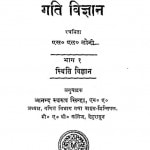 Sthiti Vigyan Aur Gati Vigyan Bhag - 1  by एस॰ एल॰ लोनी - S. L. Loni