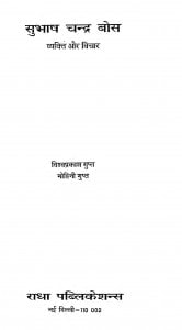 Subhash Chandra Bos Vyakti Aur Vichar by शिव प्रकाश - Shiv Prakash