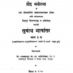 Subodh Bhashantar Bhag - 3  by रायबहादुर - Raybahdur