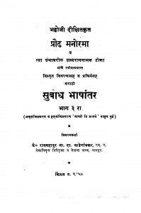 Subodh Bhashantar Bhag - 3  by रायबहादुर - Raybahdur