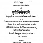 Subodhini Paddhati by दुर्गादत्त शर्मा - Durgadatt Sharma