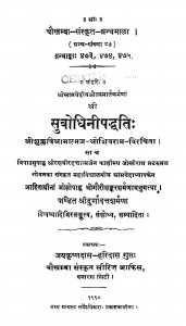 Subodhini Paddhati by दुर्गादत्त शर्मा - Durgadatt Sharma