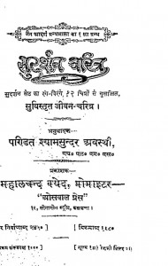 Sudarshan Charitra by श्यामसुन्दर अवस्थी - Shyamasundar Avasthi