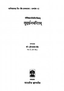 Sudarshancharitam by पंडित हीरालाल जैन - Pandit Heeralal Jain