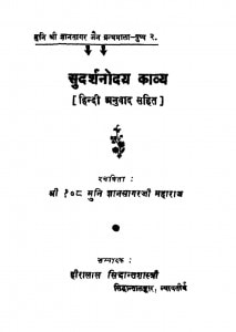 Sudarshanoday Kavya by ज्ञानसागर जी महाराज - gyansagar ji maharaj
