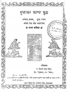 Sudhakar Kavya Kunj by गिरधरलाल बोहरा Giradharlal Bohara