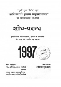Sudhi Sudha Nidhi Krit Rukmini Haran Mahakabya Ka Sameekshatmak Adhyayan by डॉ. कैलाश नाथ द्विवेदी - Dr.kailash nath Dwivedi