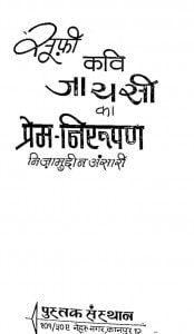 Sufi Kavi Jaayasi Ka Prem Niroopan by डॉ॰ निजामउद्दीन - Dr. Nijamauddin