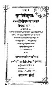 Sugamakaumudya Bhag - 1  by गंगासहाय शर्मा - Gangashay Sharma