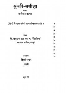 Sukavi-samishha by रामकृष्ण शुक्ल - Ramkrishna Shukla