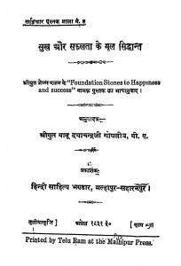Sukh Aur Safalata Ke Mool Siddhant by दयाचन्द्रजी गोयलीय - Dayachandraji Goyaliy
