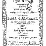 Sukh Charitra by आनन्दसागर जी महाराज - Aanandasagar Ji Maharaj
