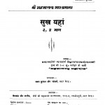 Sukh Yahan Bhag - 3, 4  by मनोहर जी वर्णी - Manohar Ji Varni