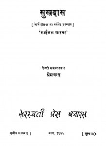 Sukhdas by श्री प्रेमचन्द जी - Shri Premchand Ji