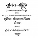 Sukti Sangrah by मुनि श्री लक्ष्मणविजय - Muni Shri Lakshmanavijay