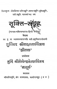Sukti Sangrah by मुनि श्री लक्ष्मणविजय - Muni Shri Lakshmanavijay