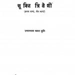 Sukti Triveni Khand 1  by उपाध्याय अमर मुनि - Upadhyay Amar Muni