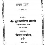 Sulabh Krishi Shastr Bhag - 1  by सुखसम्पतिरायभंडारी -Sukhasampatiraybhandari