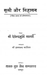 Sulee Aur Sinhasan by देवेन्द्रमुनि शास्त्री - Devendramuni Shastri