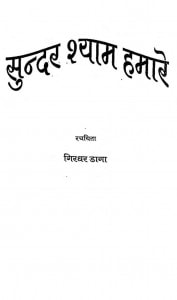 Sundar Shyam Hamare by गिरिधर डागा - giridhar Daga