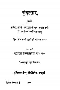 Sundarasar  by पुरोहित हरिनारायण - Purohit Harinarayan