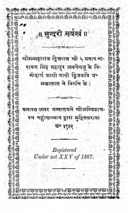 Sundari Sarvasv by श्रीमन्महाराज द्विजराज - Shrimanmaharaj Dvijaraj