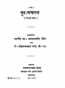 Sur - Pancharatn by भगवानदीन - Bhagawanadeen