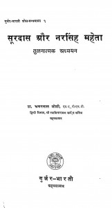 Suradas Aur Narsingh Maheta Tulanatmak Adhyayan by भ्रमरलाल जोशी - Bhramarlal Joshi